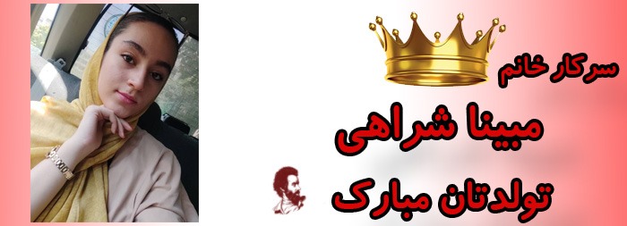 سرکار خانم مبینا شراهی تولدت مبارک